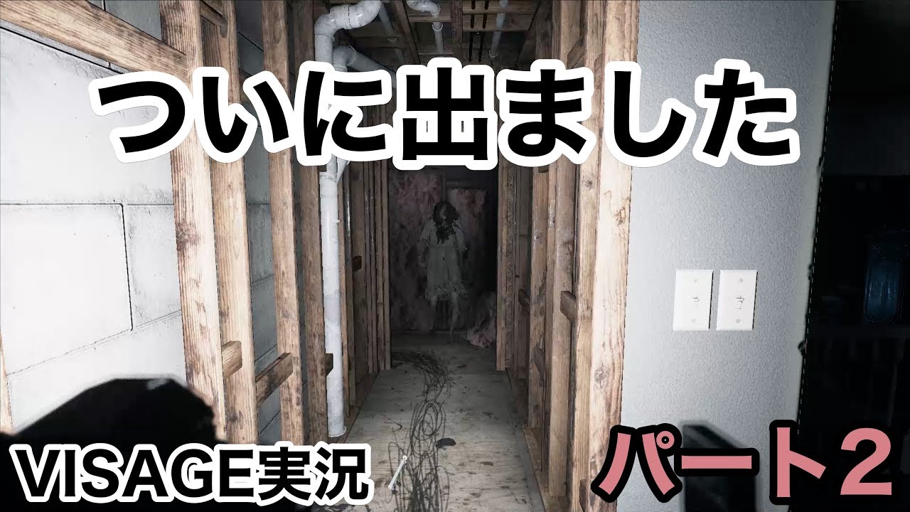 【ついにおばけ登場。幽霊だと怖過ぎるためおばけと呼ばせて頂きます】ヴィサージ実況パート２(VISAGE)