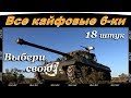 Топ Крутых 6-рок! Не знаешь какую выбрать? Все просто!