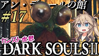 【DARK SOULS II】アン・ディールって誰だよ！？な数年ぶりのカンスト世界（9週目）の旅 part17【ダークソウル2（ハイスペ版）】