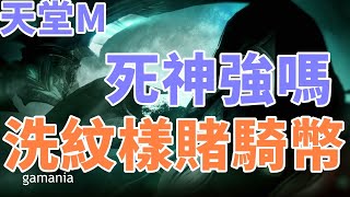 【   天堂M 】洗紋樣    合成紫娃 賭騎士團幣 點紅色符石上路  ~~~~ 挑戰新歐林第六季  大卡熱賣中