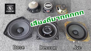 ทดสอบ ลำโพง4นิ้ว full range Bose Deacon Jvc