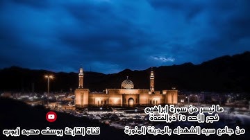 صلاة فجر 25 ذو القعدة 1440هـ للقارئ يوسف محمد أيوب