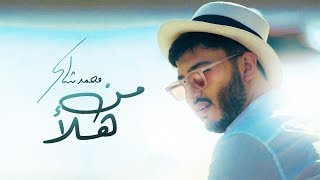Mohamed Chaker - Men Halla2 (Official Music Video) | من هلأ - محمد شاكر