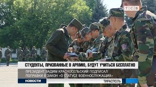 Студенты, призванные в армию, будут учиться бесплатно