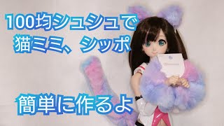 【BJD】DIYシュシュで猫のシッポと猫耳カチューシャを超簡単に手作りします