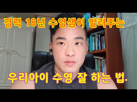 우리아이 수영 잘하게 하는법.강습 경력 18년차 강사가 알려드려요.