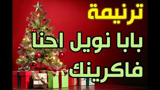 ترنيمه بابا نويل احنا فاكرينك ، اجمل ترانيم الكريسماس وعيد الميلاد وراس السنة