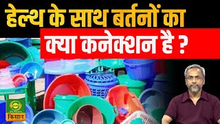 Health Tips | हेल्थ के साथ बर्तनों का क्या कनेक्शन है ? | Cancer | Health NEws | DD Kisan