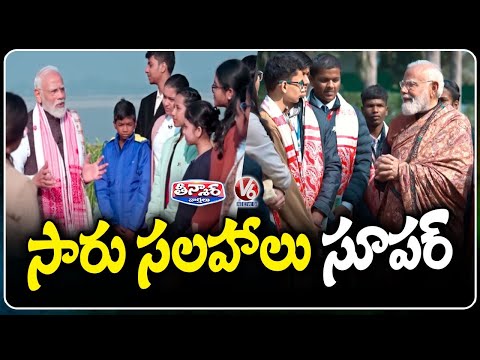 PM Modi Encourages Students to Focus on Skills and Stress Free Learning Pariksha Pe Charcha 2026  V6 - V6NEWSTELUGU