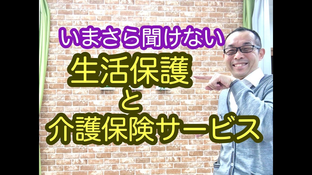 介護あるある　生活保護　介護サービス