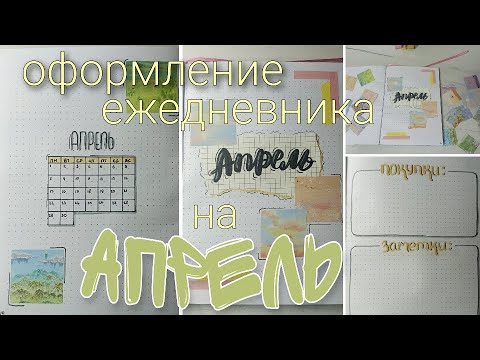 Видео: ЕЖЕДНЕВНИК на АПРЕЛЬ 2024 | Минималистичное оформление BULLET JOURNAL |