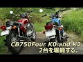 CB750Four K0とK2 CBサウンドの競演です。