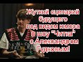 Жуткий сценарий будущего под видом юмора в шоу “Читка” с Александром Гудковым