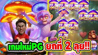 เฮียริช สวิตเซอร์แลนด์ ➤ ยกที่ 2 ลุย !!  / Monkeys Wild Party PG