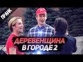 ПРАНК: ДЕРЕВЕНЩИНА В ГОРОДЕ 2. РЕАК
