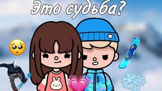 мини фильм «Это судьба?» /// любовь /// спорт /// тока бока /// toca life/// toca life world///