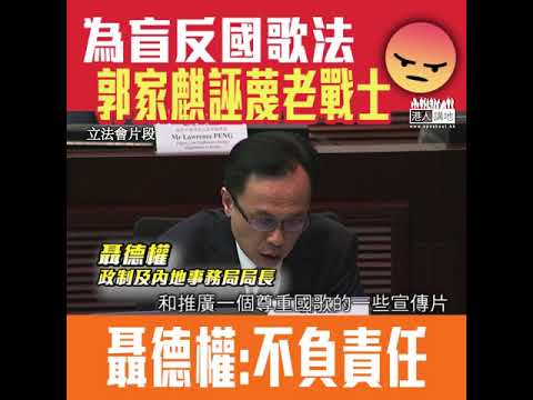 【短片】【盲反上腦Shame on you!】國歌「快閃」短片遭非建制惡意攻擊、 郭家麒更屈逼殘障人士站立、聶德權反駁誣蔑東江縱隊老戰士：她希望起身表達尊重國家