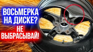 Правка восьмёрки на литом диске