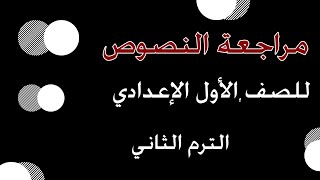 مراجعة النصوص للصف الأول الإعدادي الترم الثاني 2023