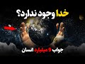 اثبات عدم وجود خدا با دلایل منطقی که همه را شگفت زده می کند