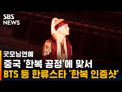   중국 한복 공정 에 맞서 BTS 등 한류스타 한복 인증샷 SBS 굿모닝연예