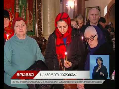 4 დეკემბერს სიონის ტაძარში წირვა აღევლინება