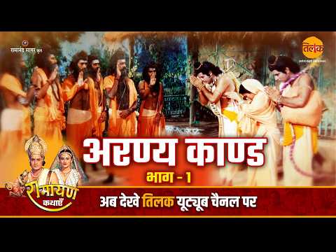 अरण्य काण्ड - भाग 1 | Ramayan Katha | Bhojpuri