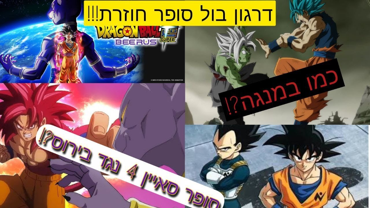 דרגון בול סופר חוזרת! כול הפרטים! (האם נראה ברימייק את גוקו סופר סאיין 4?!)