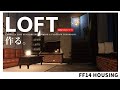 【ff14 ハウジング】浮かせ技を使わないでロフト作るよ！I'll make the loft without the floating technique!
