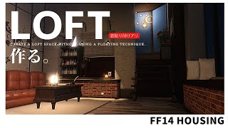 【ff14 ハウジング】浮かせ技を使わないでロフト作るよ！I'll make the loft without the floating technique!