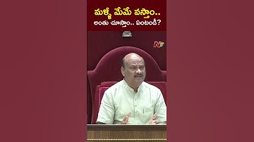 రప్పా రప్పా నా. ఇదేంటి? | Speaker Ayyanna Patrudu Slams YS Jagan | NTV Telugu