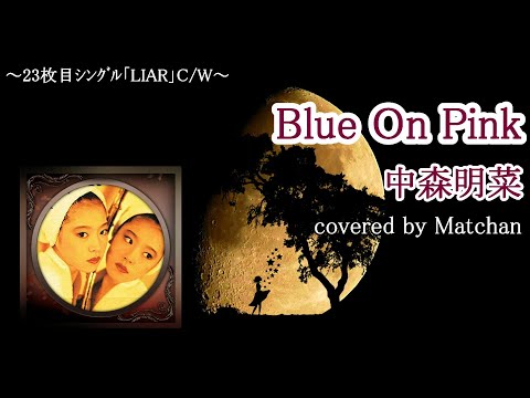 中森明菜 LIAR / Blue On Pink Blue On Pink (Instrumental) (2014 Remaster) - YouTube