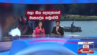 අද දෙරණ රාත්‍රී 06.55 ප්‍රධාන පුවත් විකාශය  - 2019.01.30