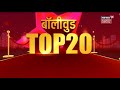 Bollywood top 20  aaj ki taaja khabar    20   news18 mp chhattisgarh