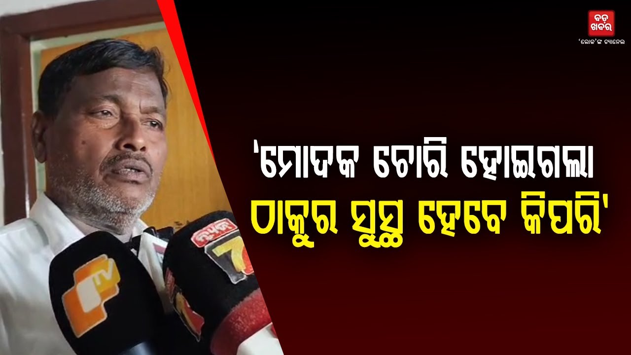 ମୋଦକ ଚୋରି ହୋଇଗଲା...ଠାକୁର ସୁସ୍ଥ ହେବେ କିପରି: ଗଣେଶ୍ୱର ବେହେରା || Modaka || Puri || BADA KHABAR TV