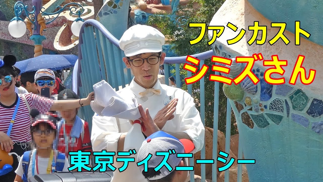 小さな子供に配慮するファンカスト シミズさん 19 07 28 Tds ディズニーシー Tokyo Disneysea Fun Custodial Shimizu Youtube