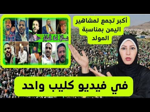 اقوى فيديو كليب لمشاهير اليمن بمناسبة ذكرى المولد النبوي 2022 ابهروني