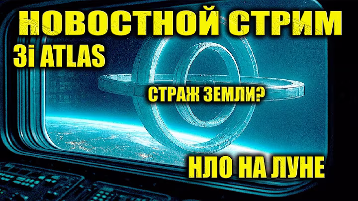 3I ATLAS Засняли с Марса / Гигантское НЛО на Орбите Земли / В Архивах Всплыло Видео Розуэлла СТРИМ