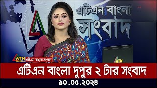 এটএন বলর দপর ২ টর সবদ ১০০৫২০২৪ বল খবর Atn Bangla News