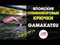 Крючки Гамакатсу (Gamakatsu). Джиг. Спиннинг. Конкурс. Обзор КарпЛидер