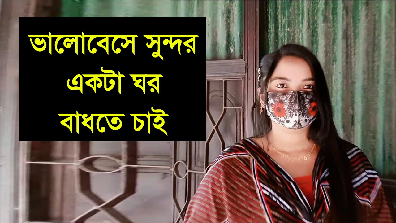 ভালো একটা মনের মতো মানুষ চাই যে সত্যি কারের বিয়ে করবে