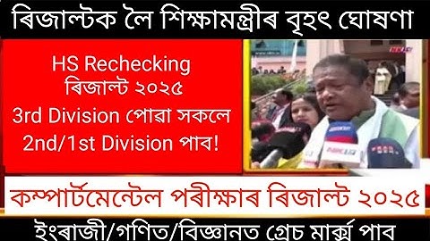 Hslc Compartmental Exam Result 2025/Hs Rechecking Result Date 2025/Ranuj Pegu/@HimantaBiswaSarma