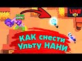 Снёс Ульту Нани! Новости Лайна Бравл Старс Brawl Stars