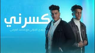 jody alhoty FT. Mohmed alarfy - كسرني