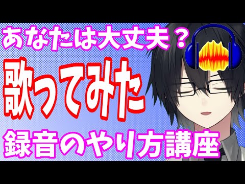 【初心者必見！】5分でわかる！歌ってみたの録音のやり方！解説！【周防伊織/Vtuber】