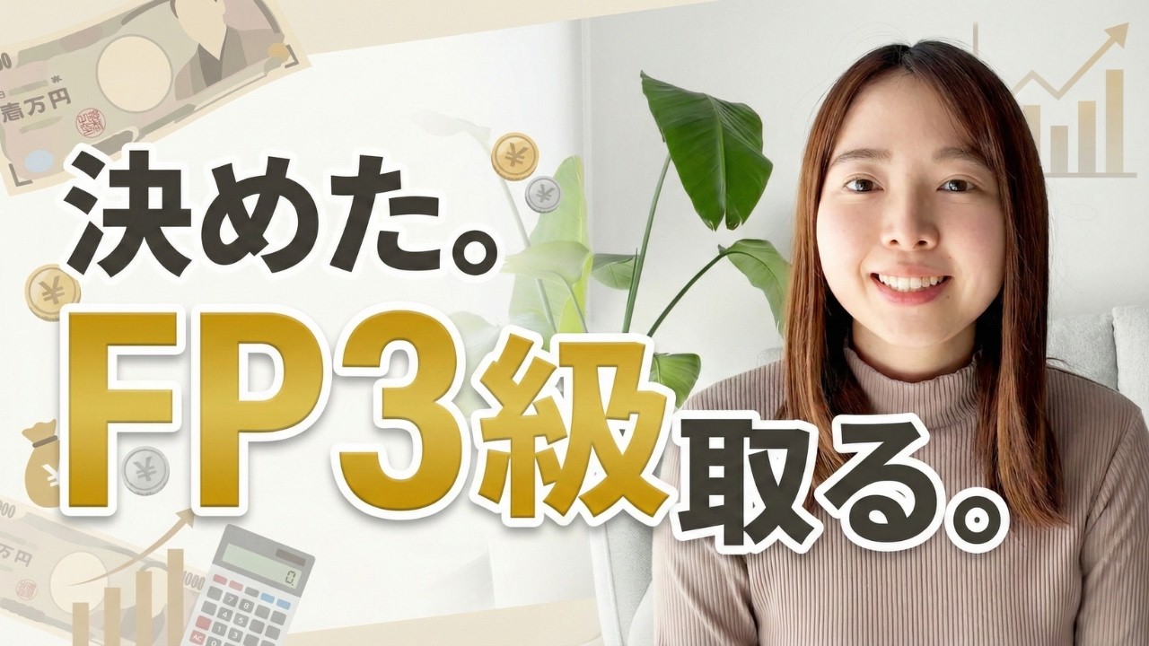 FP3級取ることを決めました。その経緯をお話しします！