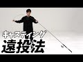 3段階で解説!ルアーを飛ばす為のテクニックを動画初公開!!【ルアーキャスティング講座】