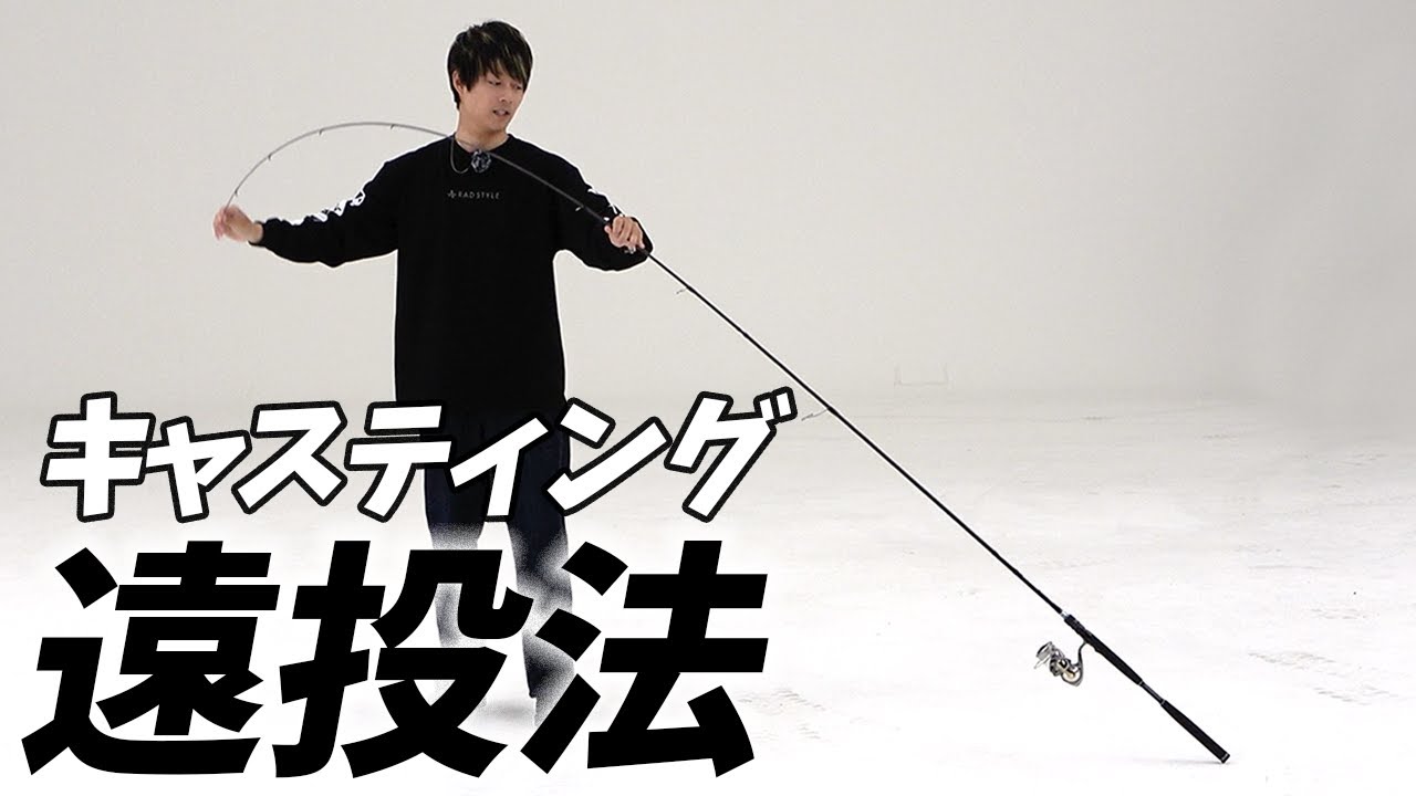 3段階で解説！ルアーを飛ばす為のテクニックを動画初公開！！【ルアーキャスティング講座】