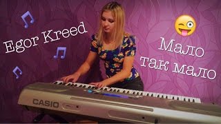 Egor Kreed - Мало так мало (LeroMusic | piano cover)