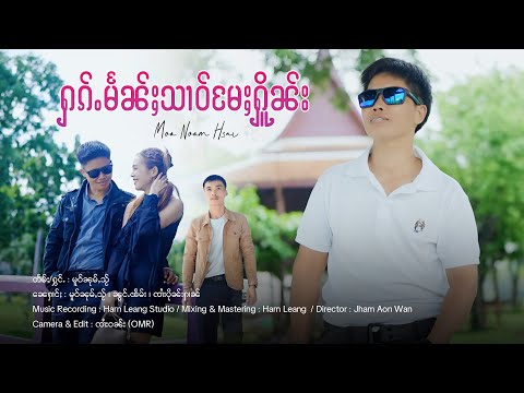 ႁၵ်ႉမႅၼ်ႈသၢဝ်မႄႈႁိူၼ်း - မူဝ်ၼုမ်ႇသႂ် | ฮักแม่นสาวแม่เฮือน - โม๋หนุ่มใส【OFFICIAL MV】